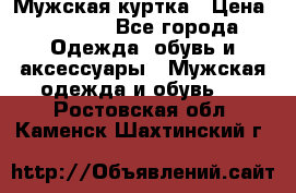 Мужская куртка › Цена ­ 3 200 - Все города Одежда, обувь и аксессуары » Мужская одежда и обувь   . Ростовская обл.,Каменск-Шахтинский г.